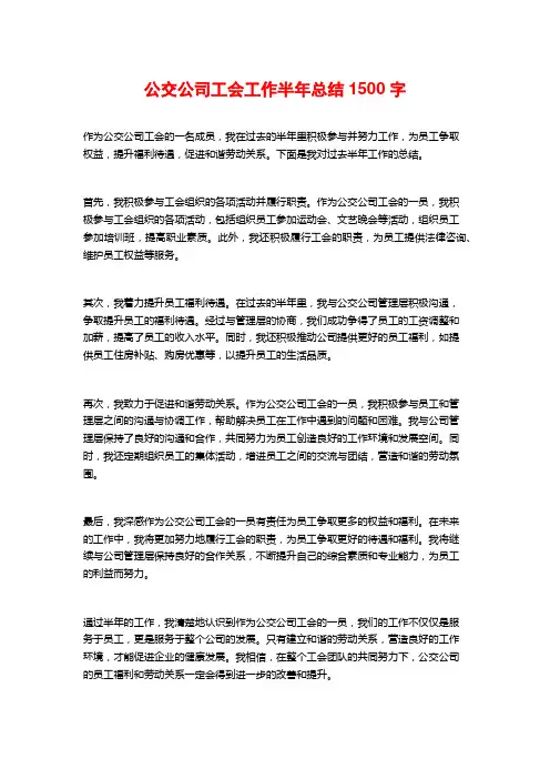 公交公司工会工作半年总结
