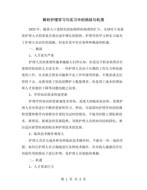 解析护理学习与实习中的挑战与机遇