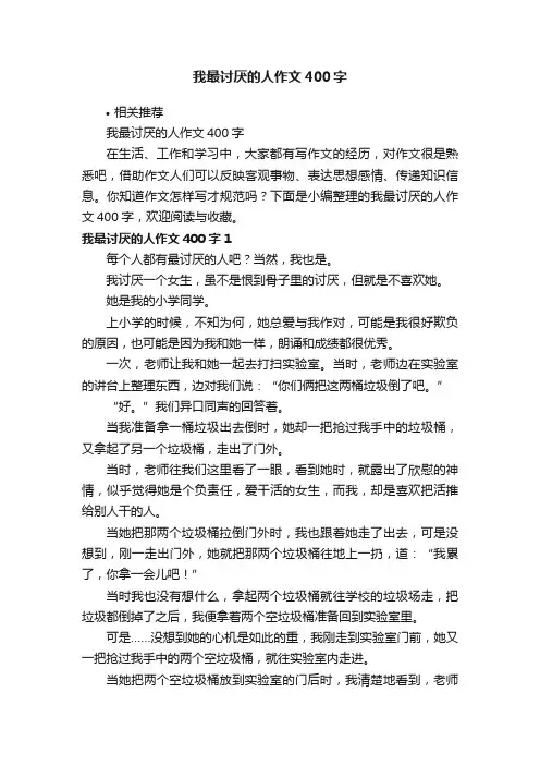 我最讨厌的人作文400字