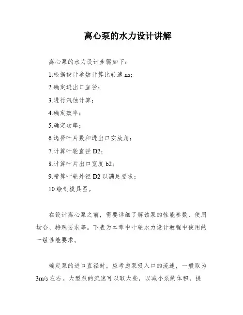 离心泵的水力设计讲解