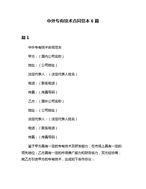 中外专有技术合同范本6篇