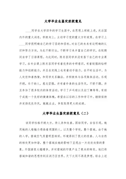 大学毕业生鉴定班级意见(六篇)