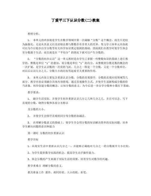 丁爱平三下认识分数(二)教案