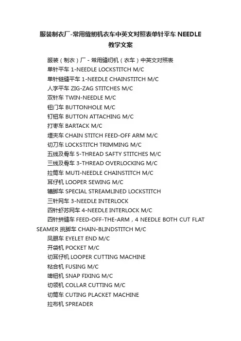 服装制衣厂-常用缝纫机衣车中英文对照表单针平车NEEDLE教学文案