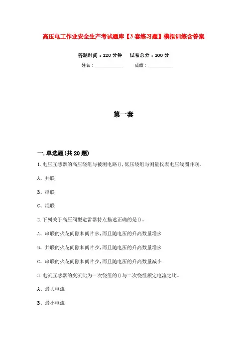 高压电工作业安全生产考试题库【3套练习题】模拟训练含答案(第10次)