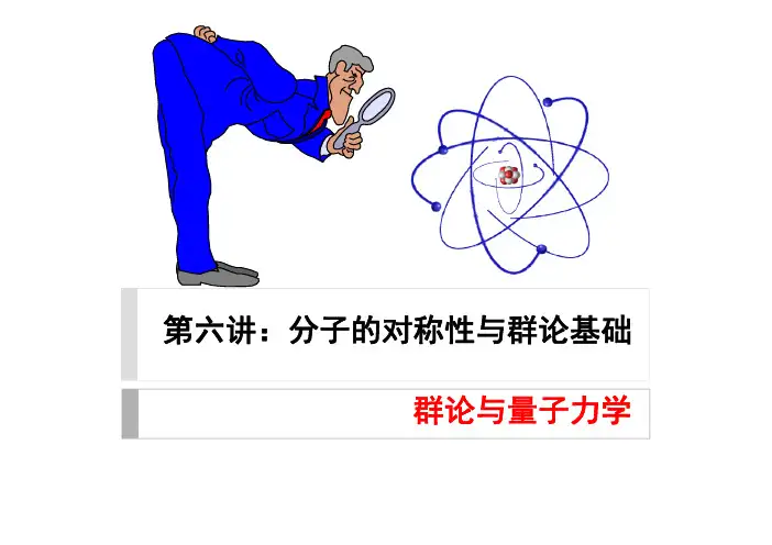 分子的对称性与群论基础群论与量子力学