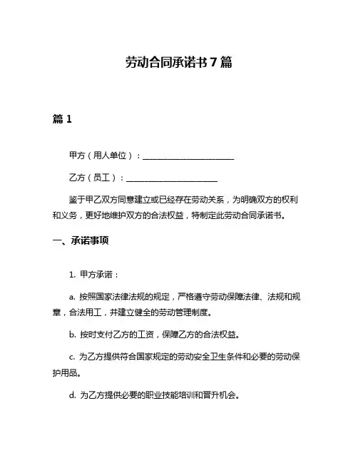 劳动合同承诺书7篇