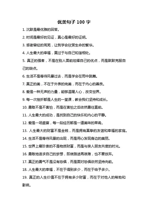优美句子100字