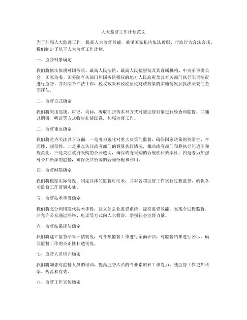 人大监督工作计划范文