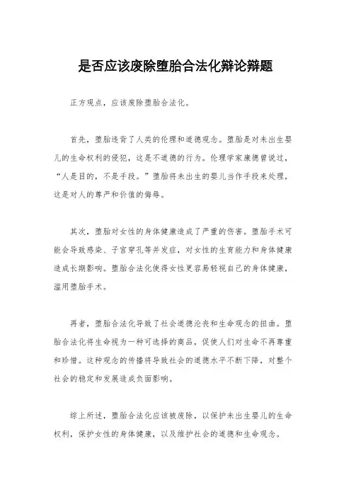 是否应该废除堕胎合法化辩论辩题