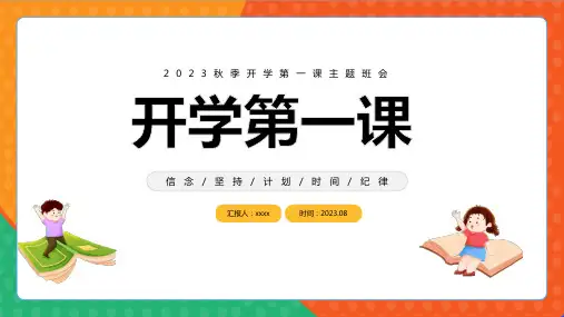 2023秋季开学第一课主题班会PPT课件