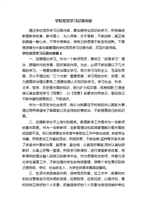 学校党员学习记录内容