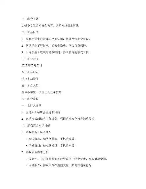 小学生游戏安全教育班会