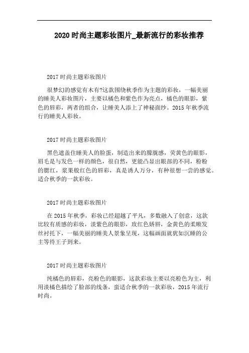 最新流行的彩妆推荐