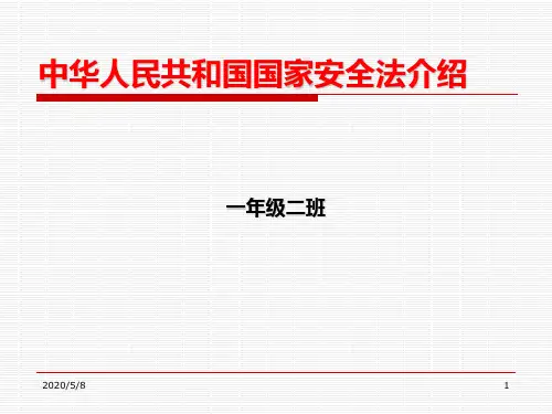 国家安全法1课件