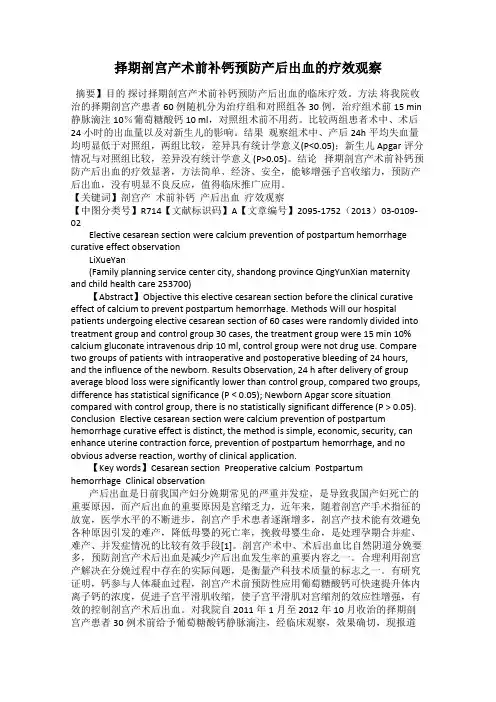 择期剖宫产术前补钙预防产后出血的疗效观察