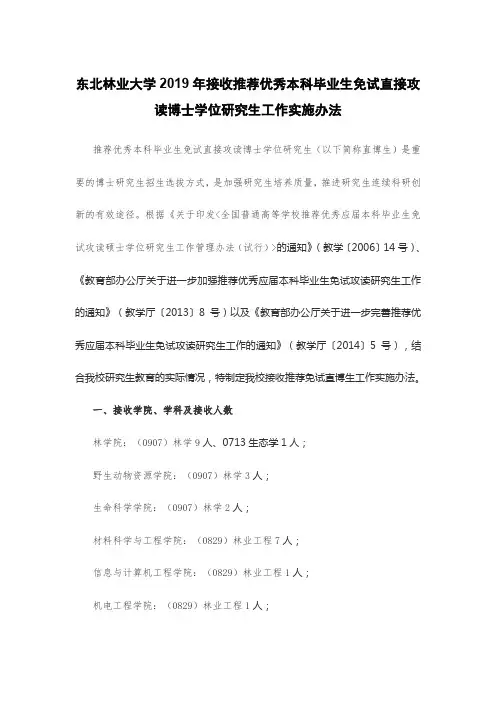 东北林业大学2019年接收推荐优秀本科毕业生免试直接攻读博士学位研究生工作实施办法