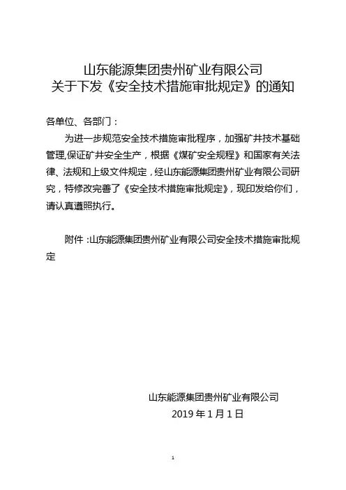 煤矿技术措施审批规定