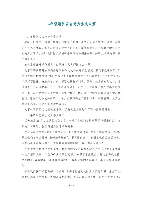 二年级消防安全优秀作文6篇
