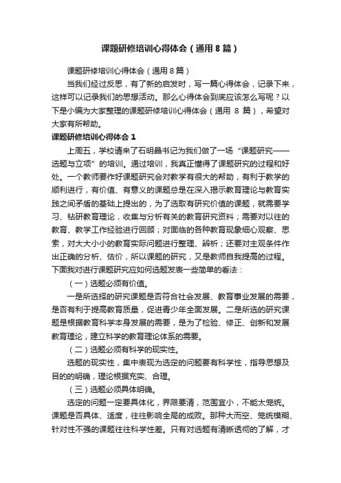课题研修培训心得体会（通用8篇）