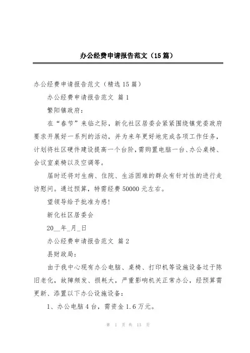 办公经费申请报告范文(15篇)