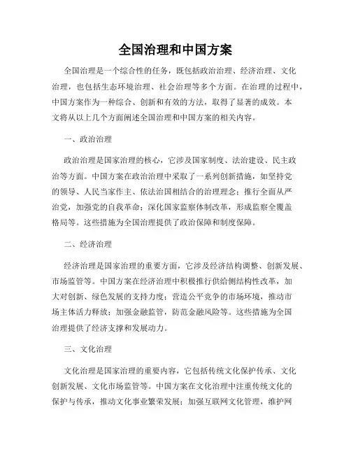 全国治理和中国方案