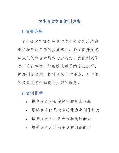 学生会文艺部培训方案