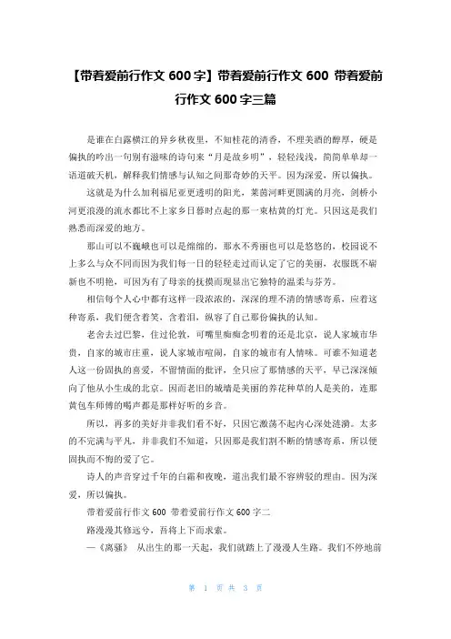 【带着爱前行作文600字】带着爱前行作文600 带着爱前行作文600字三篇