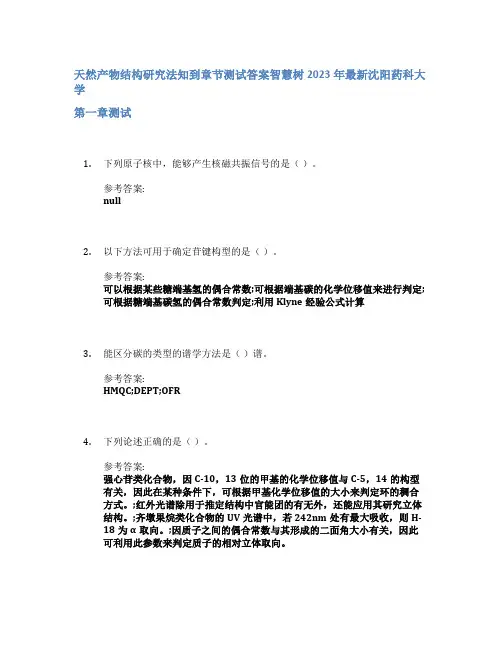 天然产物结构研究法知到章节答案智慧树2023年沈阳药科大学