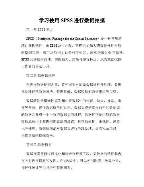 学习使用SPSS进行数据挖掘