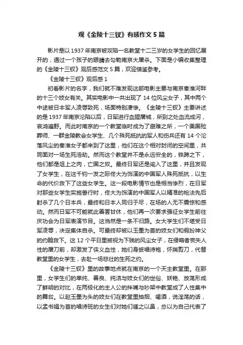 观《金陵十三钗》有感作文5篇