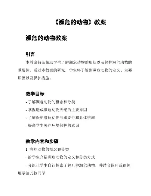 《濒危的动物》教案