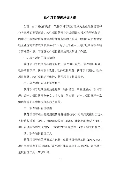 软件项目管理培训大纲