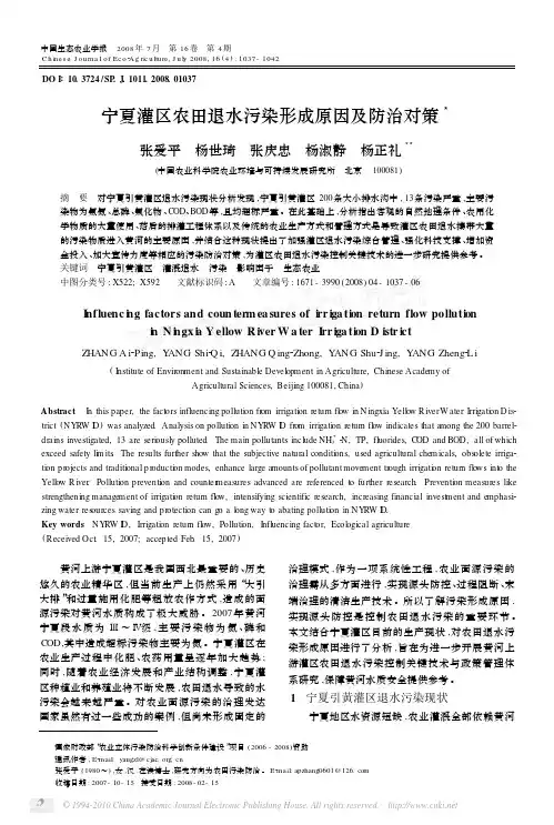 宁夏灌区农田退水污染形成原因及防治对策