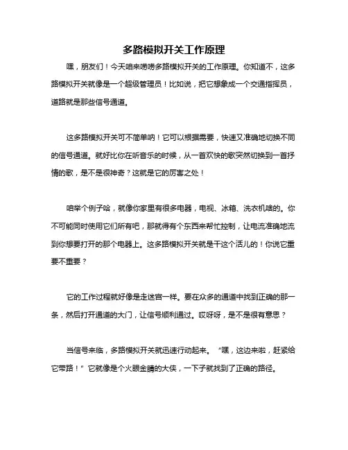 多路模拟开关工作原理