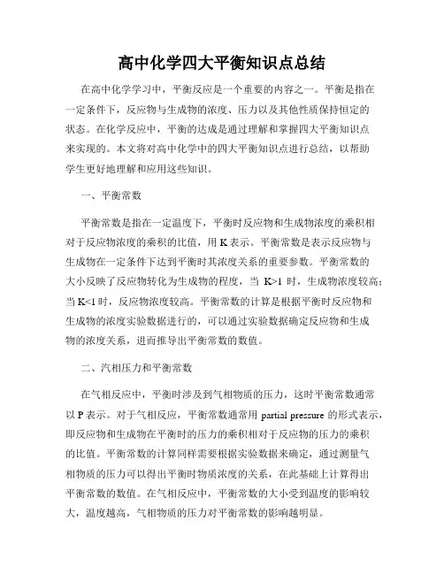 高中化学四大平衡知识点总结