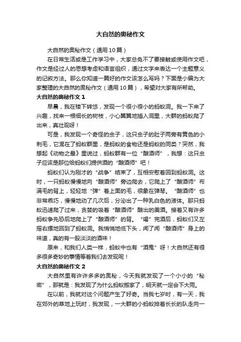 大自然的奥秘作文