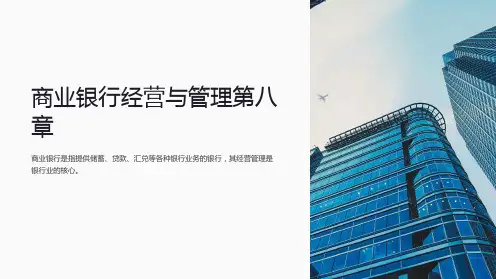商业银行经营与管理第八章