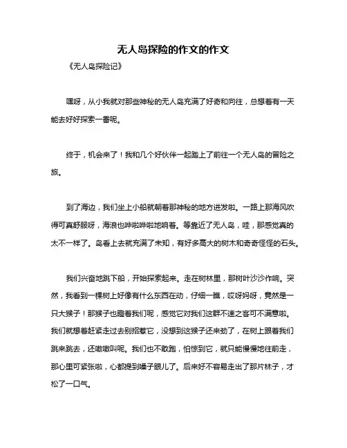 无人岛探险的作文的作文