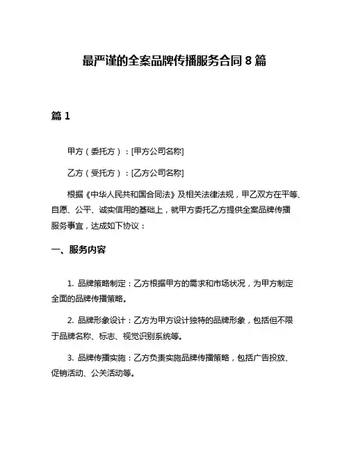 最严谨的全案品牌传播服务合同8篇