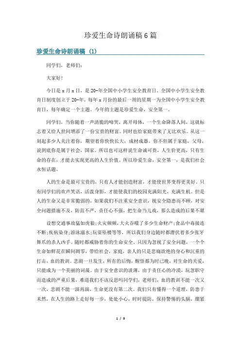 珍爱生命诗朗诵稿6篇