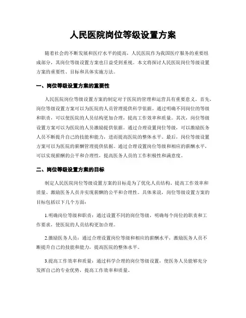 人民医院岗位等级设置方案