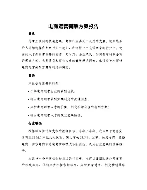 电商运营薪酬方案报告