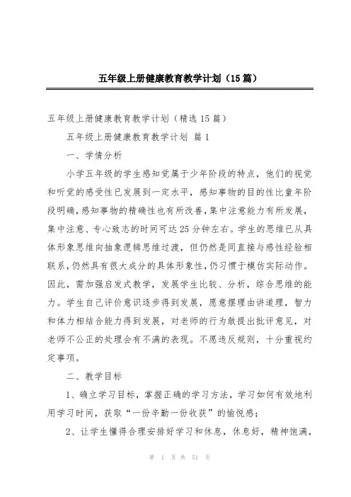 五年级上册健康教育教学计划(15篇)