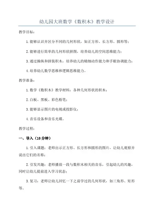 幼儿园大班数学《数积木》教学设计