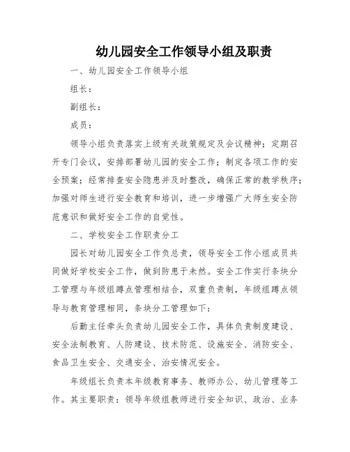 幼儿园安全工作领导小组及职责