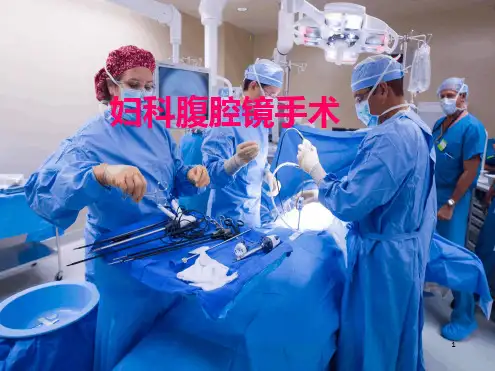 妇产科腹腔镜手术优秀ppt课件