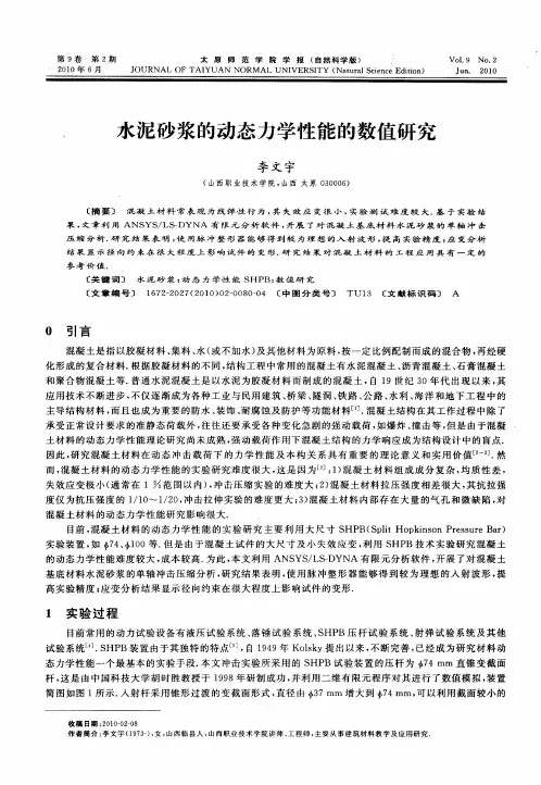水泥砂浆的动态力学性能的数值研究