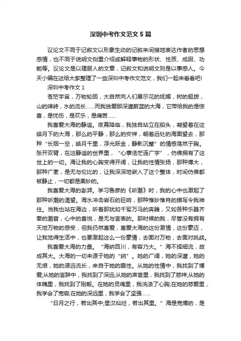 深圳中考作文范文5篇