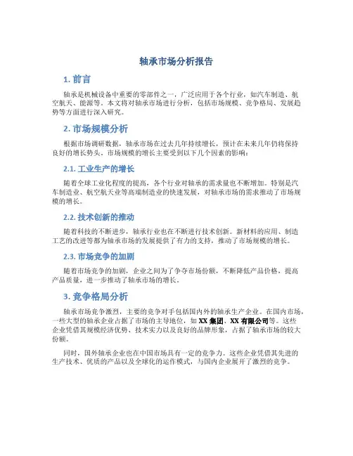 轴承市场分析报告